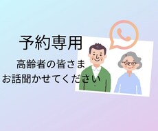予約専用★高齢者の方、お話聞かせていただきます イメージ1