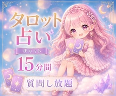 チャット鑑定15分間、質問し放題占います 恋愛・仕事・人間関係など気になることをリアルタイムで鑑定✨