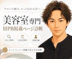 HPB掲載ページを診断します 美容室専門｜HPB掲載ページの見え方を診断します