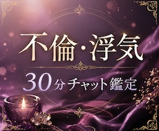 不倫・浮気｜ 30分間、チャットで霊視します 30分間、LINE感覚でテンポよくお話しませんか？
