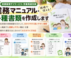 放課後等デイサービスの業務マニュアルを作成します イメージ1