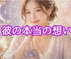 彼の心の本当の想いにそっと触れていきます お二人が自然と恋人になれる未来へと、優しくエスコート