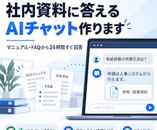社内資料で答えるAIチャットボットを開発します イメージ1