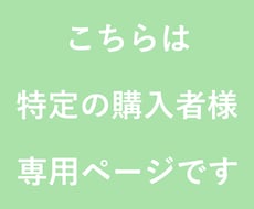 こちらは特定の購入者様専用のページでございます こちらは来福堂ジュエリー店様専用ページです。