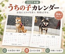 うちの子写真で壁掛けカレンダーを制作します 2027年版｜愛犬・愛猫・家族の写真で、毎日に楽しみを♪