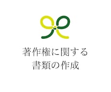 著作権に関する書類を作成いたします イメージ1