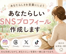 あなたらしい自己紹介文を作成します イメージ1