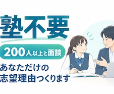 総合型選抜にむけて、あなただけの魅力を深掘ります イメージ1
