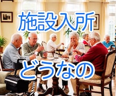 相談員経験者が施設入所の悩み、今すぐ、お聴きします 施設入所を検討している家族の悩みに、今すぐ、寄り添います。
