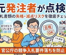元発注者が入札書類の「失格減点リスク」を点検します 年間100件の調達経験！官公庁プロポーザル要件落ちを防ぎます