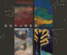 個展・グループ展などのDM制作します イメージ1