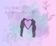 ロジカルに本当に幸せな恋愛とは？を鑑定します 運命や運勢を越えた、ロジカルカードリーディングで観測する恋愛