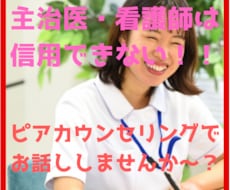 ピアカウンセリング♪病気に悩む当事者同士で話します イメージ1