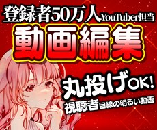 カラフルでテンポ感◎YouTube動画編集をします チャンネル登録者50万人担当があなたの動画を全力編集！