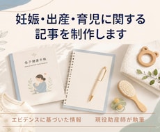 エビデンスに基づく妊娠・出産・育児記事を制作します イメージ1