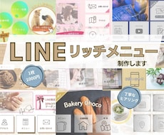 見やすく伝わるLINEリッチメニューを作ります サービスの魅力を届ける、使いやすいデザインに仕上げます