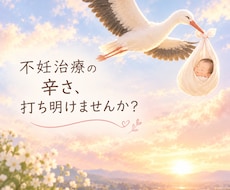 不妊治療の辛さわかります イメージ1