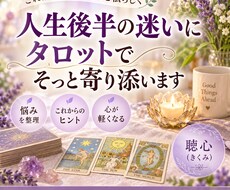人生後半の迷いをタロットで紐解きます イメージ1