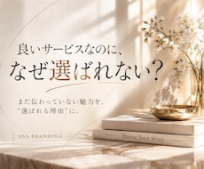 なぜ選ばれない？事業の魅力と伝え方を一緒に整えます イメージ1