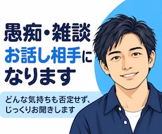 愚痴・雑談、お話相手になります イメージ1