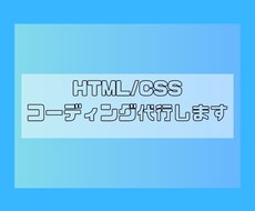 コーディング代行します イメージ1