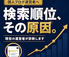 検索に出ない個人ブログのSEOを診断します 書いても読まれない。原因は、たぶん記事じゃありません。