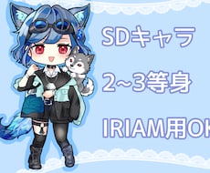 IRIAM用ミニキャラSDを制作します IRIAMの動作基準に合わせたSDを制作します。