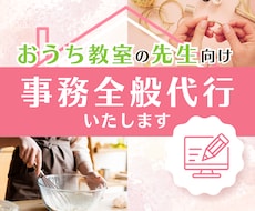 おうち教室の事務をプロが丁寧に代行します 名簿作成、スケジュール管理、資料作成、入金管理、お問合せ対応