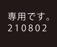 210802専用でございます 専用の出品枠です。他の方は購入できません。