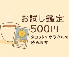 500円お試し♪あなたのお悩みに寄り添います タロット×オラクルを使った、お試しにぴったりのシンプル鑑定