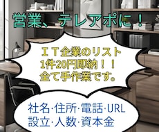 手作業にて丁寧に作成した営業リスト販売いたします まとめて購入でリスト追加プレゼント中。随時更新していきます。