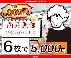 すべての作業を丸投げ! 商品紹介画像作成いたします ECサイト運営歴10年の実績、安心してお任せください