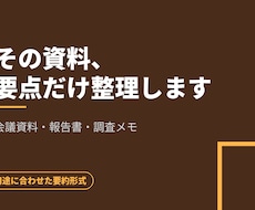 長い資料を読みやすく要約します イメージ1