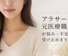 アラサー医療職が悩み・不安を受け止めます イメージ1