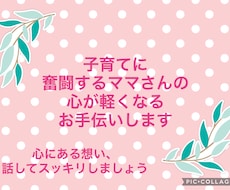 子育て中のママさんのお話聞きます イメージ1