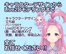 高可動域Vtuberモデルをいちから作ります キャラデザからLive2Dモデリングまで全てお任せください！