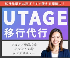 先着３名！他ツールからUTAGEに移行します プロライン／エルメからの移行代行します！アフターフォロー有！