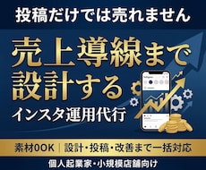 売上導線まで設計するインスタ運用代行をします 素材0｜知識0｜丸投げOK！安心のInstagram運用代行