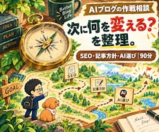 AIブログの集客と運営戦略を個別相談します SEO・記事方針・AI選びを整理｜90分の作戦相談