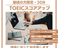 継続の方限定　TOEICコンサルティングします イメージ1