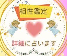 詳細鑑定！あの人との相性を詳細鑑定いたします