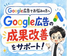 Google広告の運用設定をプロが診断・改善します 無駄なクリックを削減！質の高い流入で効果の最大化に繋げます