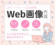 WEB画像を作成します 伝わる・見やすいデザインを意識し、 丁寧に対応します。
