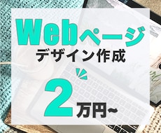 お好みのテイストでWebページデザインします ＊お店やサービスのwebページデザインを格安でご提供＊
