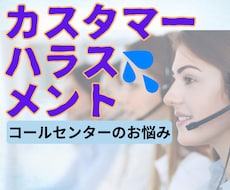 コールセンター業務でのやり場のない思い受け止めます イメージ1