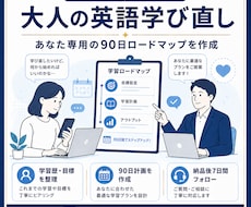 大人の英語学び直し｜オーダーメイド学習計画作ります イメージ1