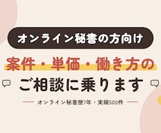 オンライン秘書の方向け■ご相談に乗ります イメージ1