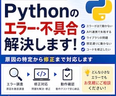 Pythonのエラー・不具合を調査し解決します エラー原因の特定から修正まで丁寧に対応します