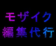 写真/イラストのモザイク編集を代行します 撮影に集中したい！時間が無い！という方におすすめです。