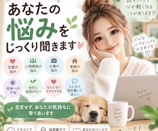 あなたの悩みをじっくり聞きます イメージ1